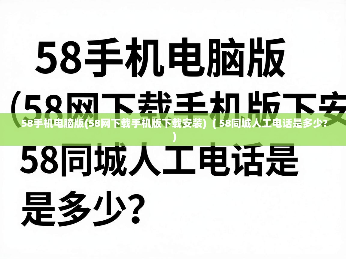  58手机电脑版(58网下载手机版下载安装)  ( 58同城人工电话是多少? )
