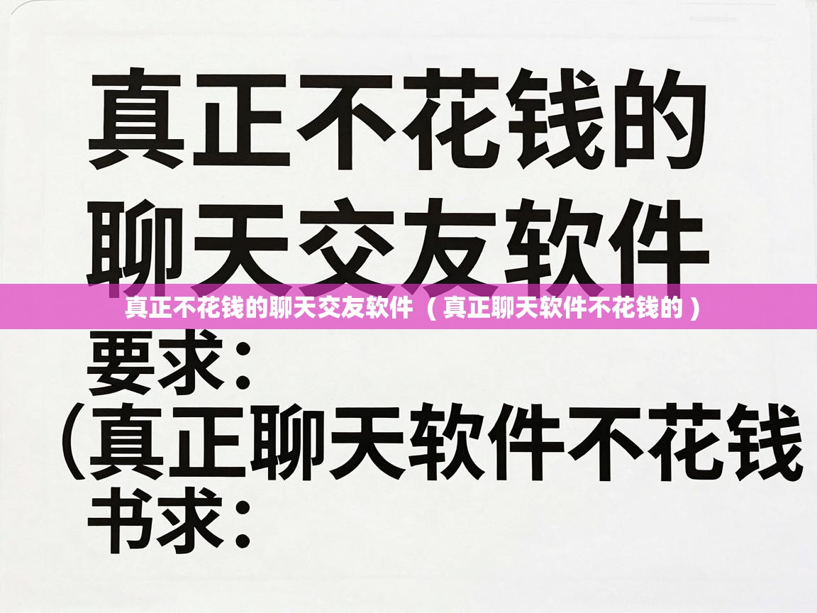真正不花钱的聊天交友软件 ( 真正聊天软件不花钱的 ) 真正不花钱的聊天交友软件 ( 真正聊天软件不花钱的 )