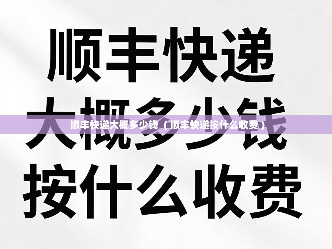  顺丰快递大概多少钱  ( 顺丰快递按什么收费 )