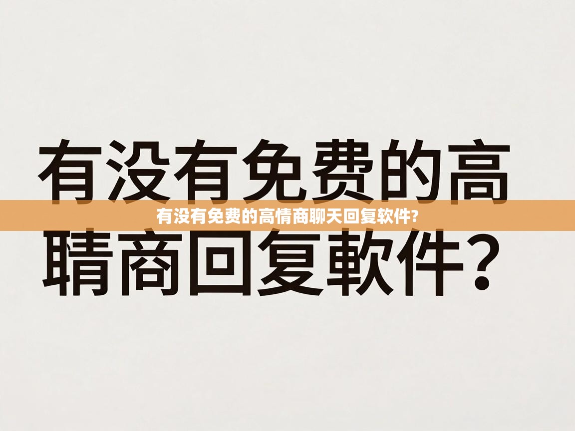  有没有免费的高情商聊天回复软件? 