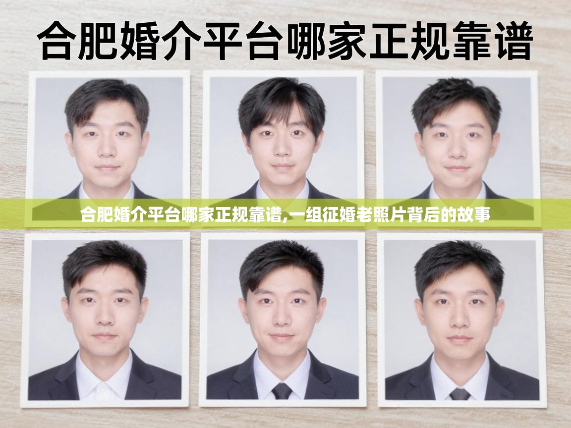  合肥婚介平台哪家正规靠谱,一组征婚老照片背后的故事 