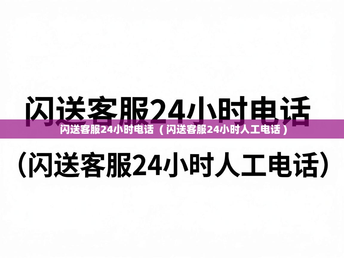  闪送客服24小时电话  ( 闪送客服24小时人工电话 )