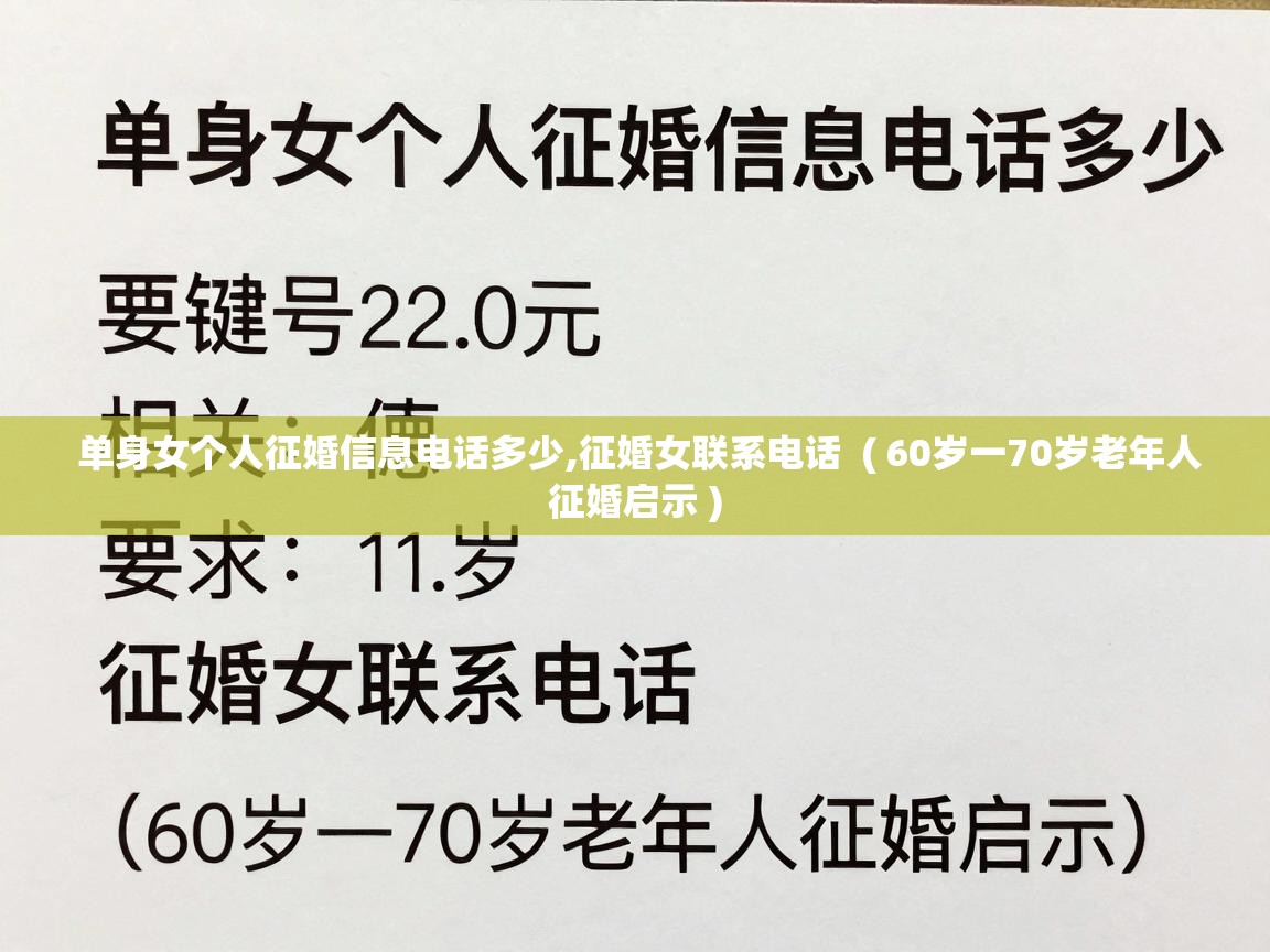  单身女个人征婚信息电话多少,征婚女联系电话  ( 60岁一70岁老年人征婚启示 )