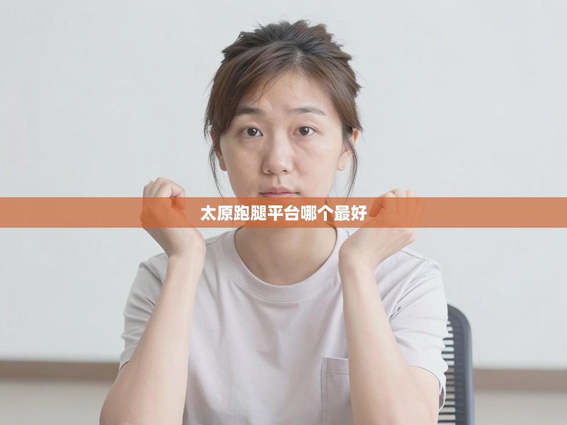  太原跑腿平台哪个最好 
