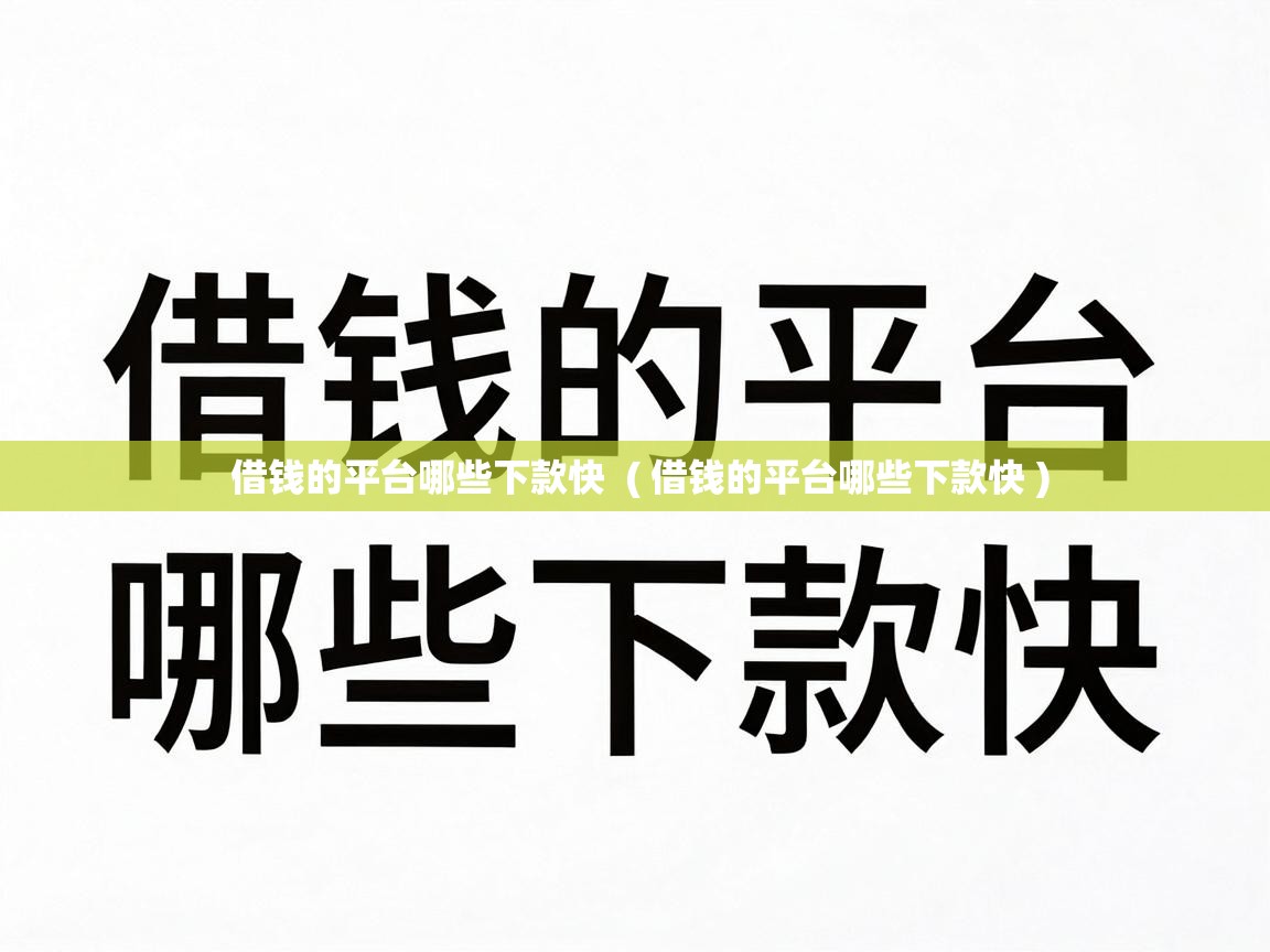  借钱的平台哪些下款快  ( 借钱的平台哪些下款快 )