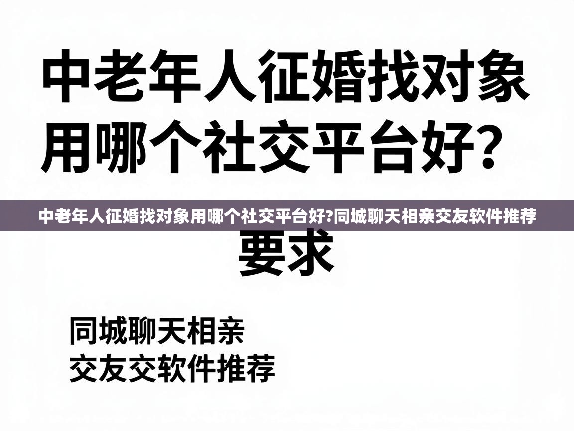  中老年人征婚找对象用哪个社交平台好?同城聊天相亲交友软件推荐 