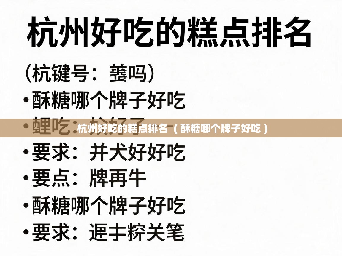  杭州好吃的糕点排名  ( 酥糖哪个牌子好吃 )