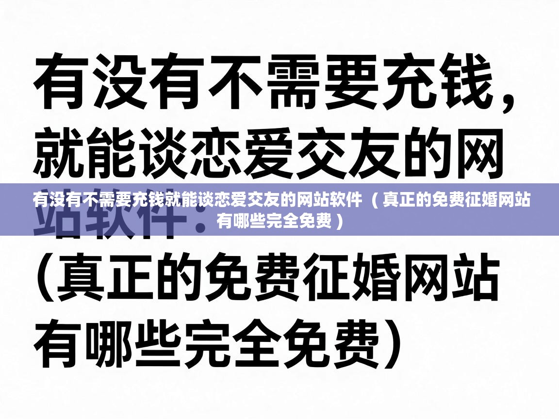  有没有不需要充钱就能谈恋爱交友的网站软件  ( 真正的免费征婚网站有哪些完全免费 )