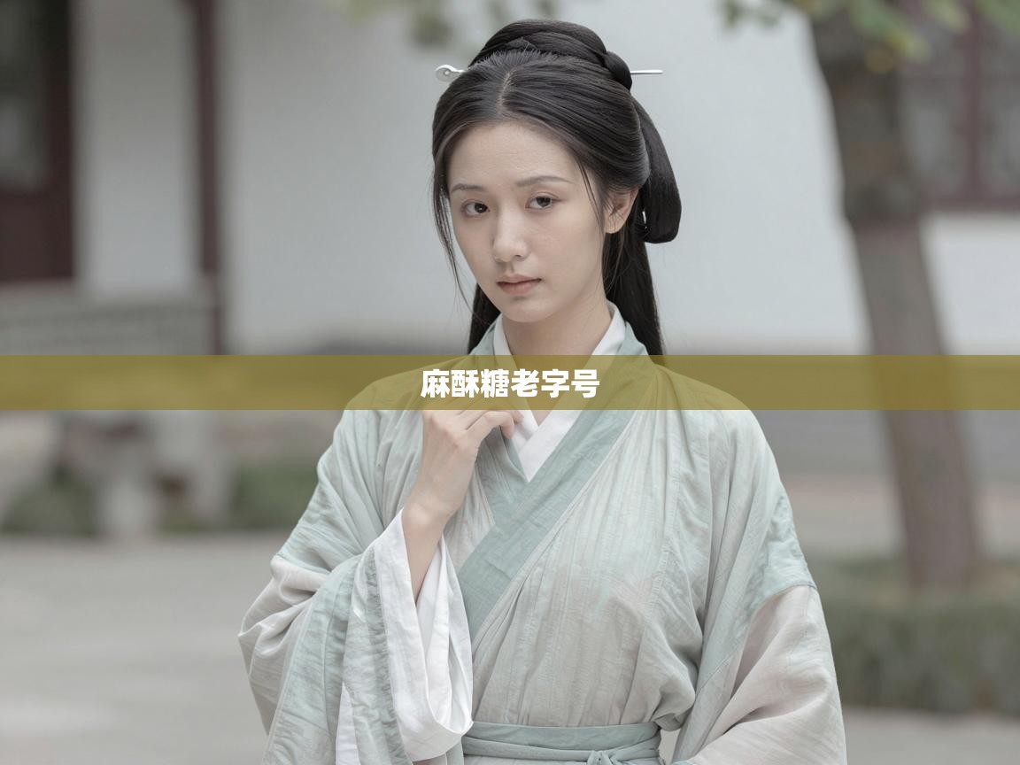  麻酥糖老字号 