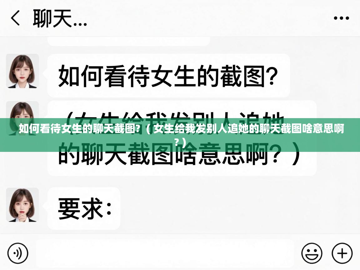  如何看待女生的聊天截图?  ( 女生给我发别人追她的聊天截图啥意思啊? )