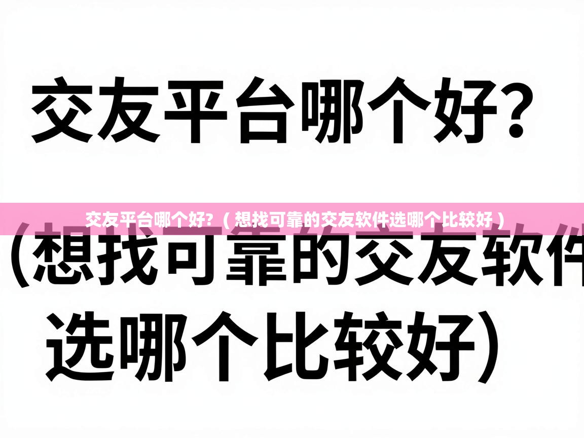  交友平台哪个好?  ( 想找可靠的交友软件选哪个比较好 )