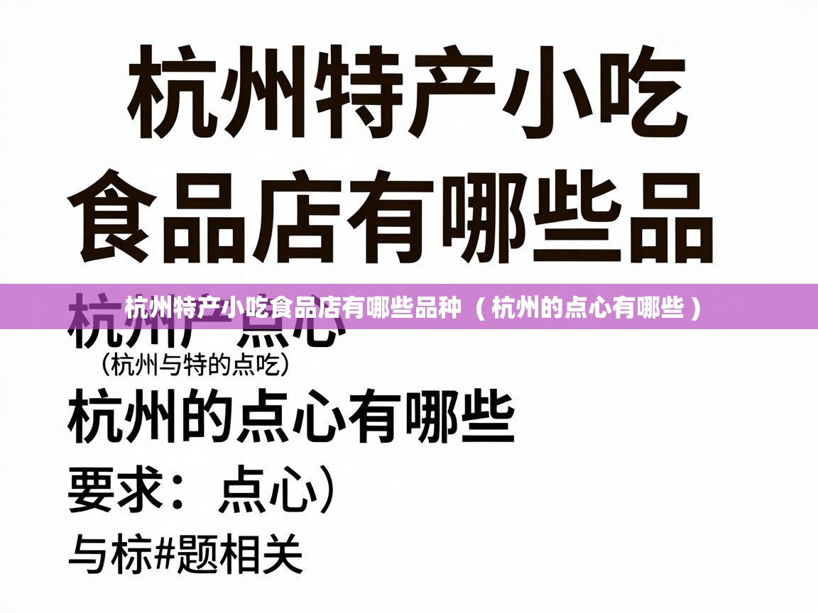  杭州特产小吃食品店有哪些品种  ( 杭州的点心有哪些 )