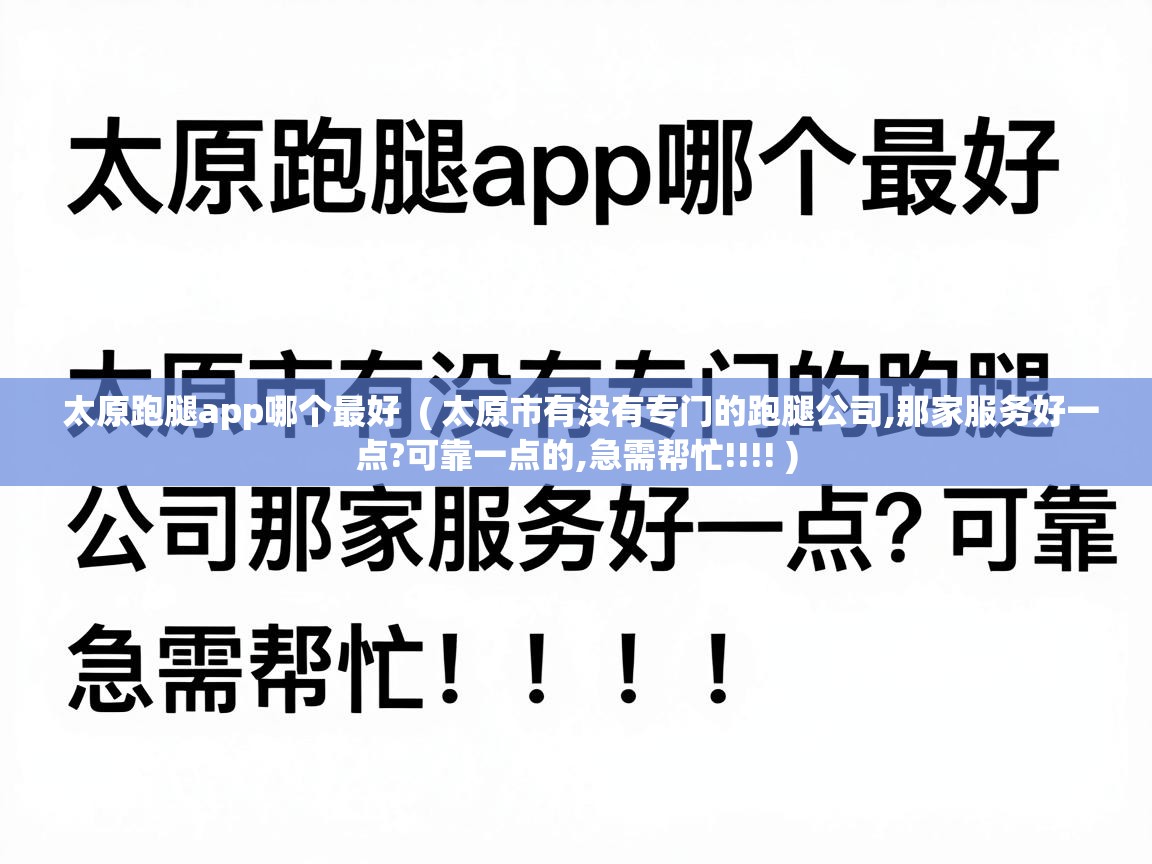  太原跑腿app哪个最好  ( 太原市有没有专门的跑腿公司,那家服务好一点?可靠一点的,急需帮忙!!!! )