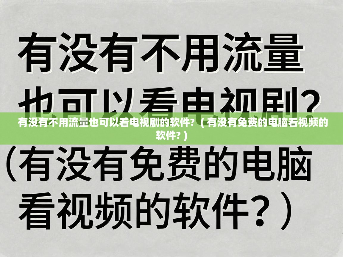  有没有不用流量也可以看电视剧的软件?  ( 有没有免费的电脑看视频的软件? )