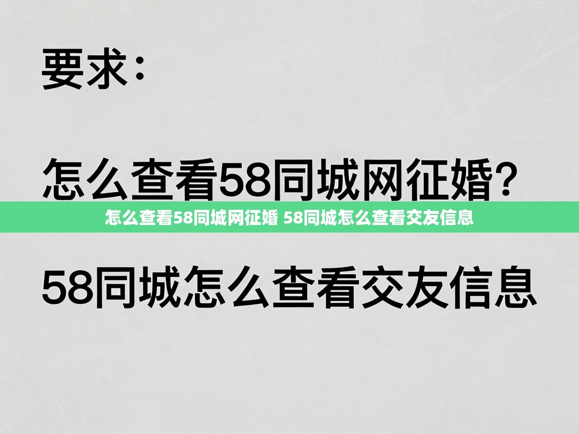  怎么查看58同城网征婚 58同城怎么查看交友信息 