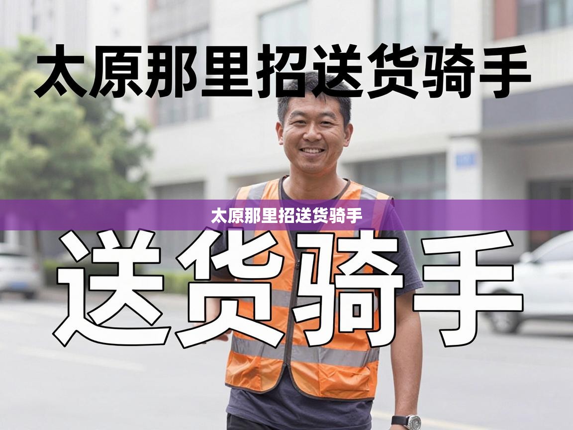  太原那里招送货骑手 