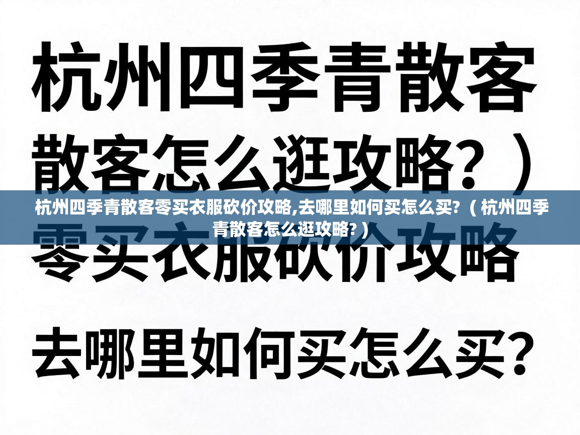  杭州四季青散客零买衣服砍价攻略,去哪里如何买怎么买?  ( 杭州四季青散客怎么逛攻略? )