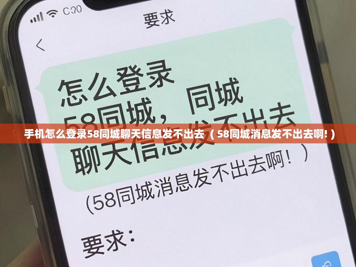  手机怎么登录58同城聊天信息发不出去  ( 58同城消息发不出去啊! )