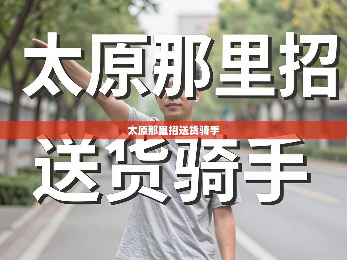  太原那里招送货骑手 