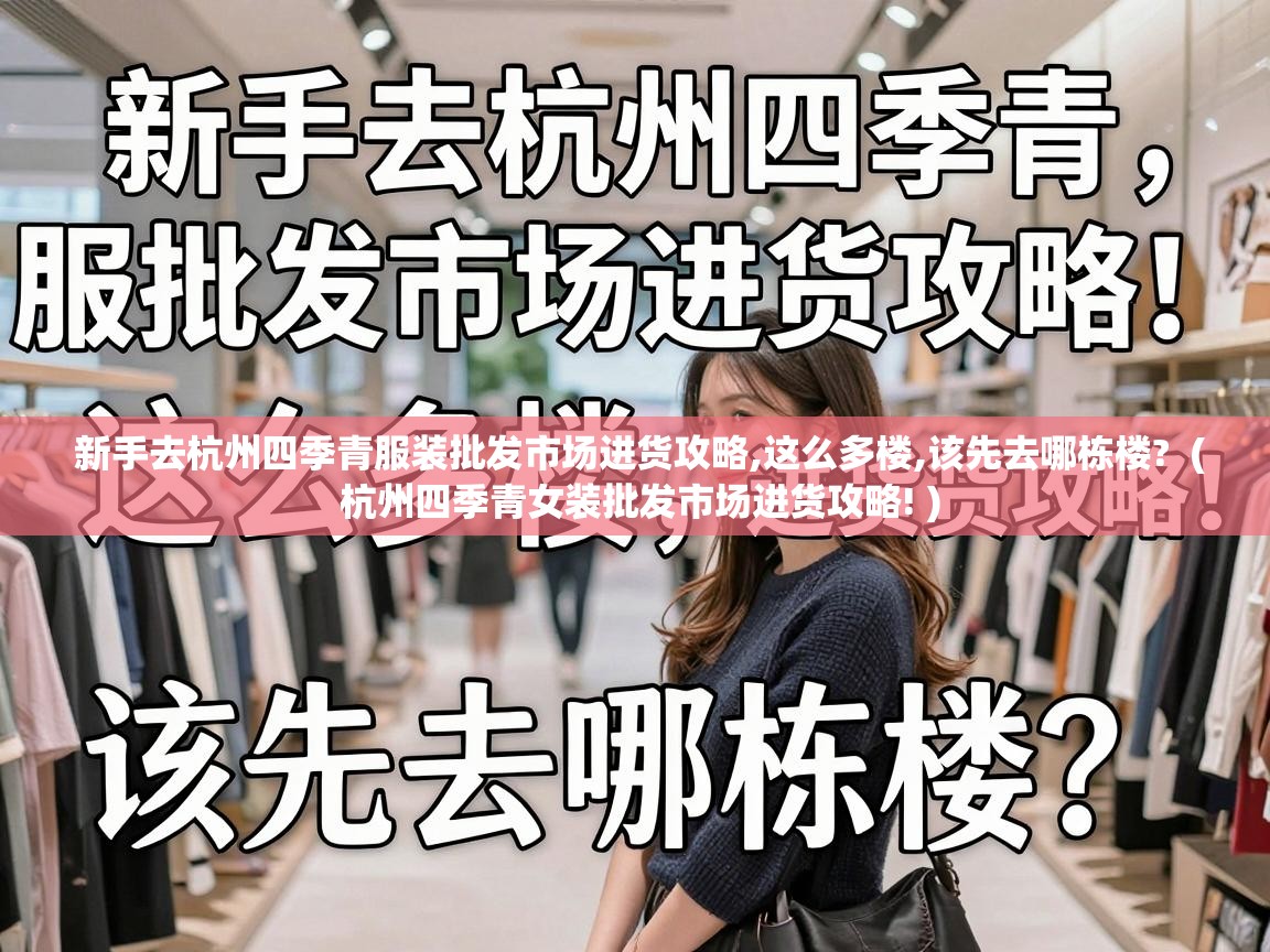  新手去杭州四季青服装批发市场进货攻略,这么多楼,该先去哪栋楼?  ( 杭州四季青女装批发市场进货攻略! )