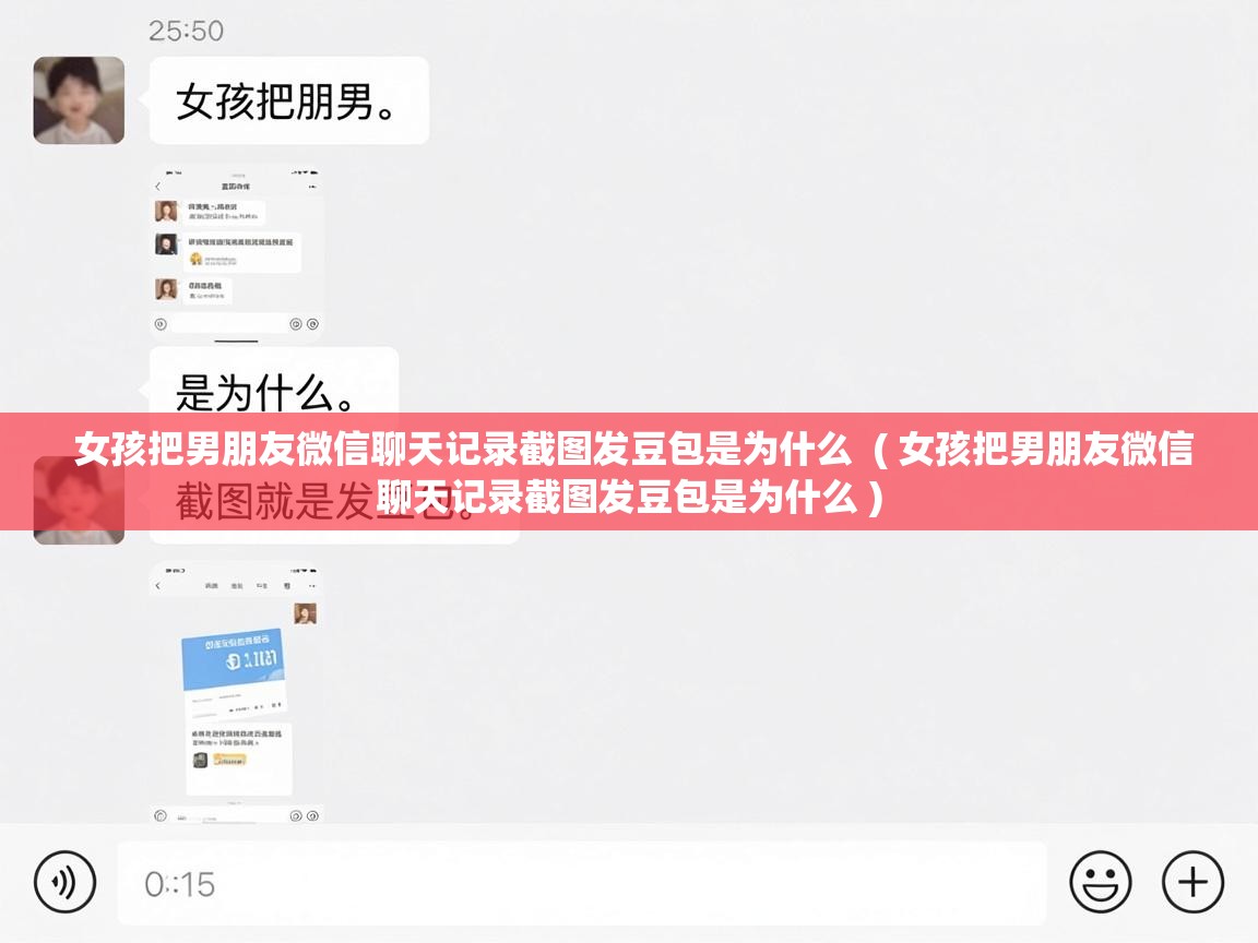  女孩把男朋友微信聊天记录截图发豆包是为什么  ( 女孩把男朋友微信聊天记录截图发豆包是为什么 )