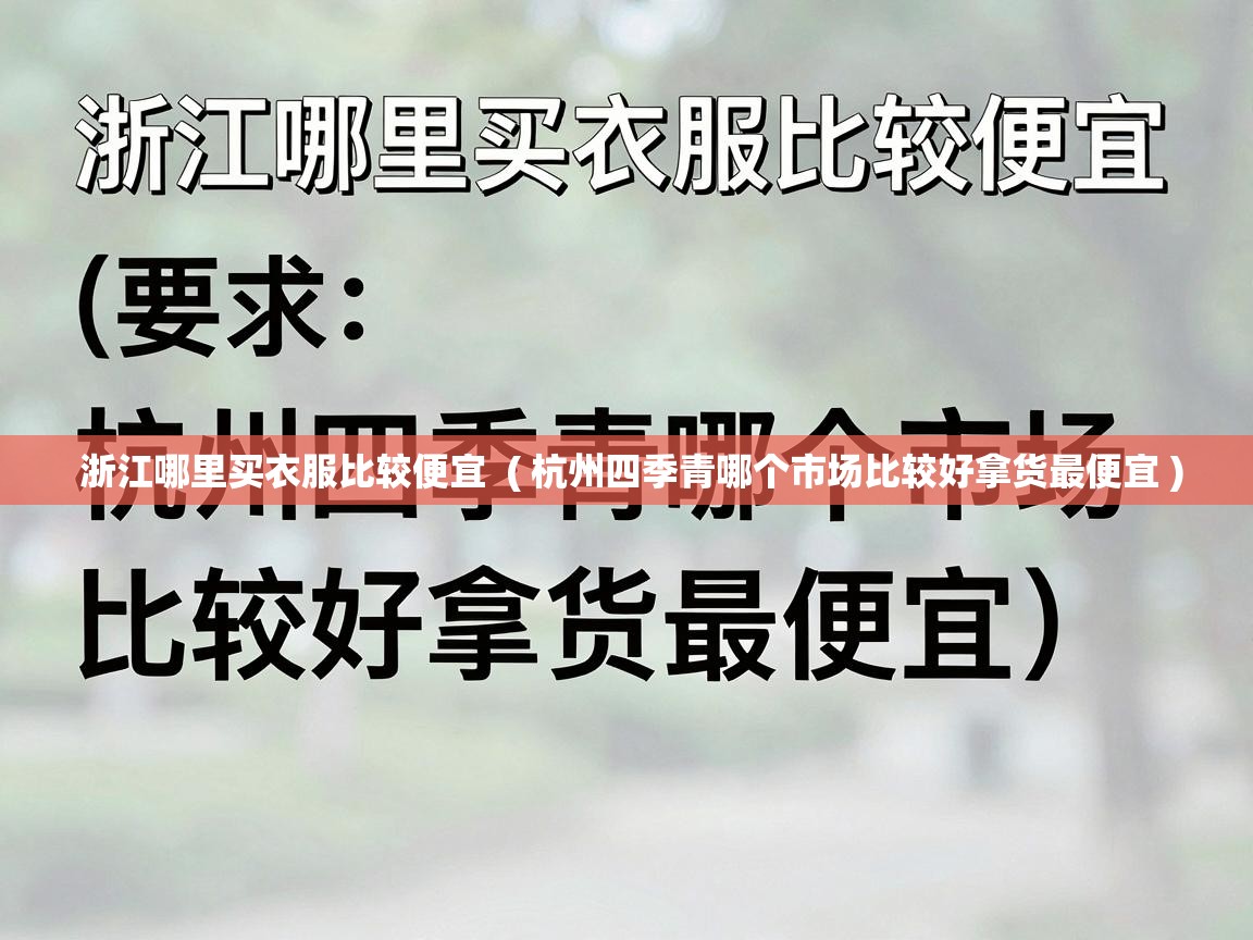  浙江哪里买衣服比较便宜  ( 杭州四季青哪个市场比较好拿货最便宜 )