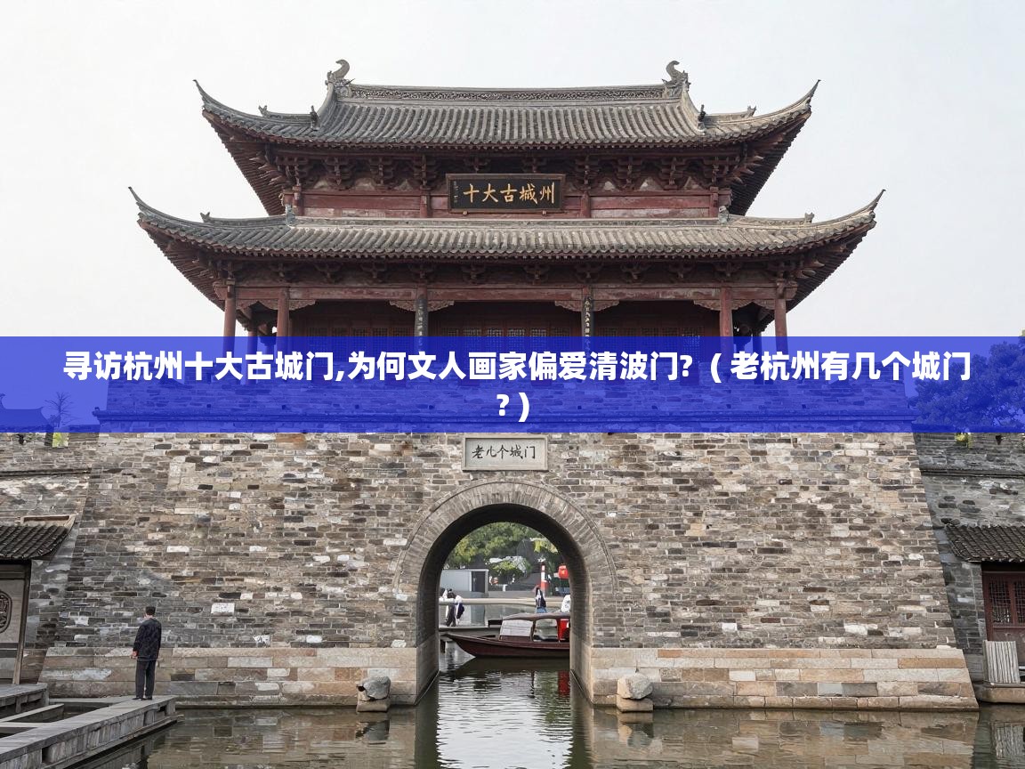  寻访杭州十大古城门,为何文人画家偏爱清波门?  ( 老杭州有几个城门? )