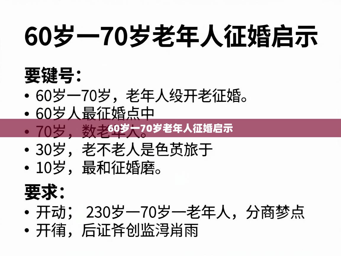  60岁一70岁老年人征婚启示 