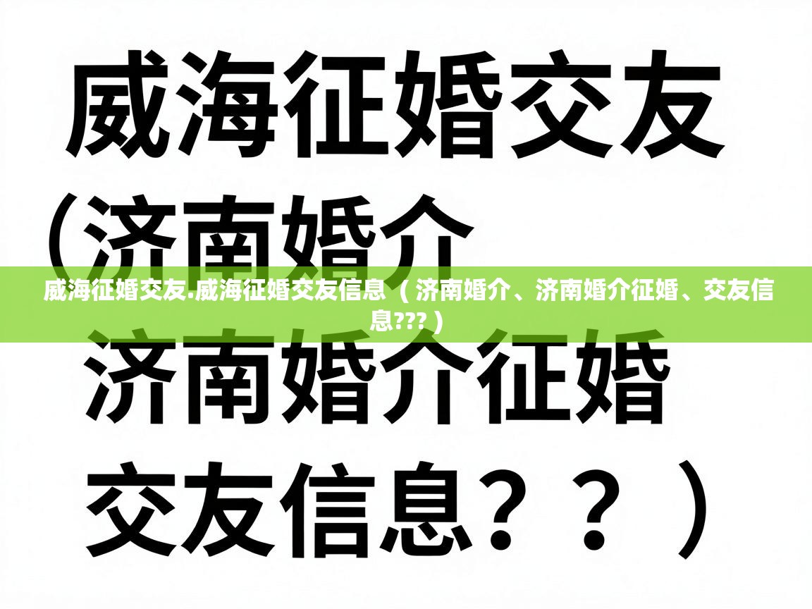  威海征婚交友.威海征婚交友信息  ( 济南婚介、济南婚介征婚、交友信息??? )