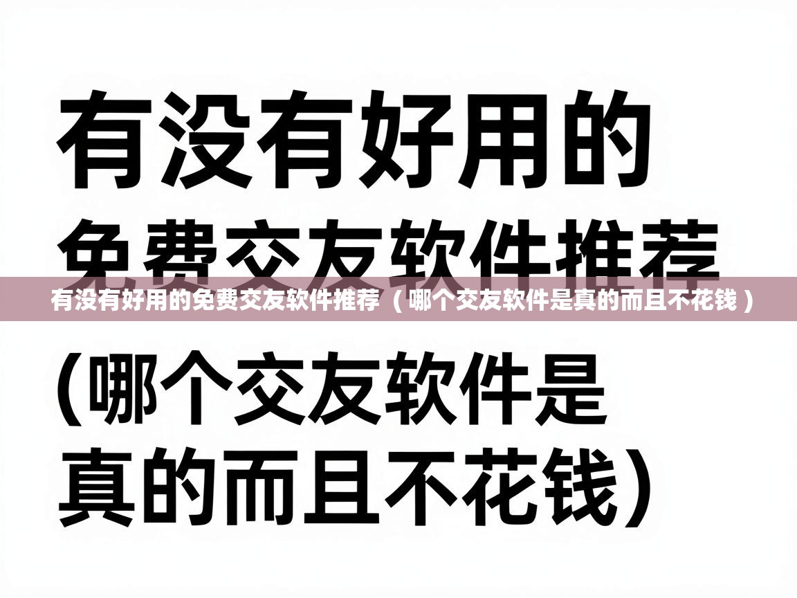  有没有好用的免费交友软件推荐  ( 哪个交友软件是真的而且不花钱 )