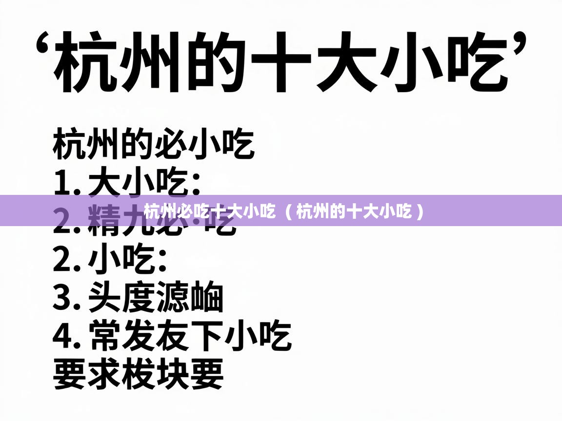  杭州必吃十大小吃  ( 杭州的十大小吃 )