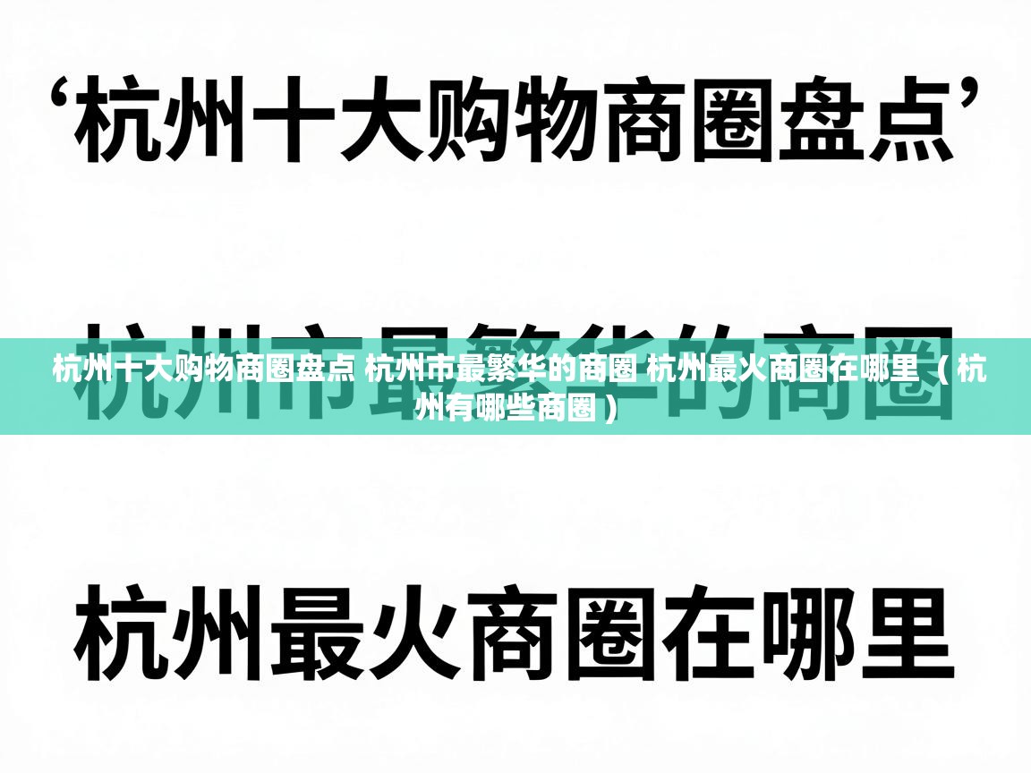  杭州十大购物商圈盘点 杭州市最繁华的商圈 杭州最火商圈在哪里  ( 杭州有哪些商圈 )