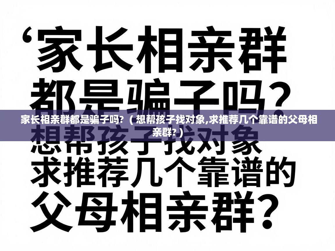  家长相亲群都是骗子吗?  ( 想帮孩子找对象,求推荐几个靠谱的父母相亲群? )