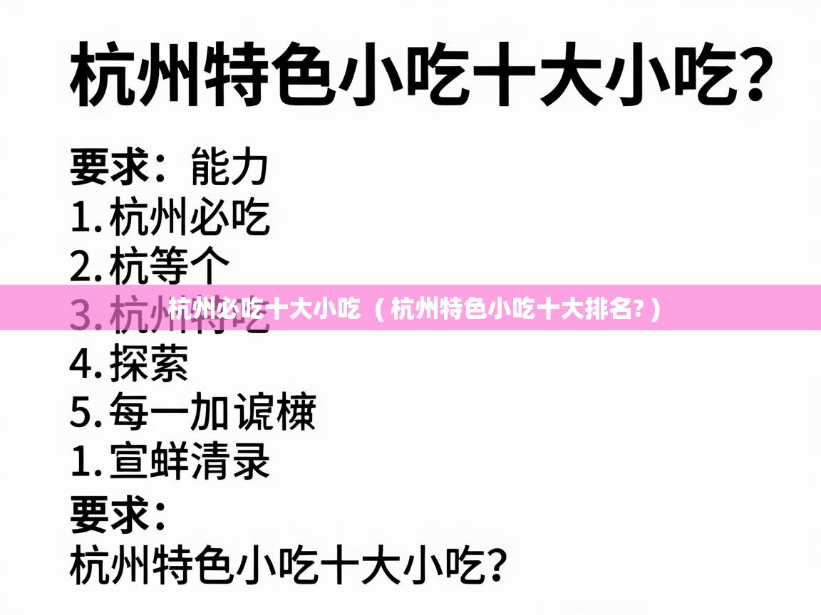  杭州必吃十大小吃  ( 杭州特色小吃十大排名? )