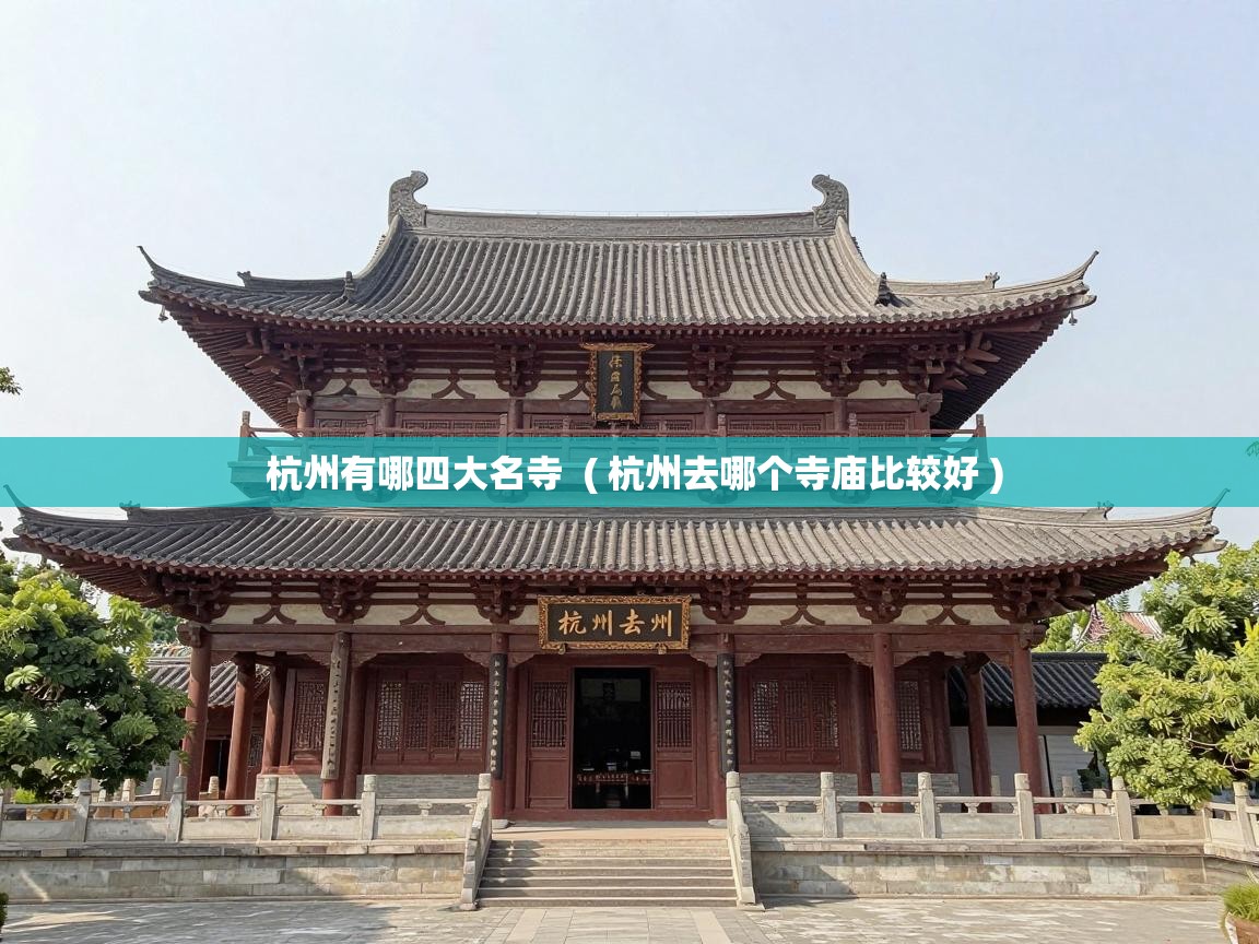  杭州有哪四大名寺  ( 杭州去哪个寺庙比较好 )