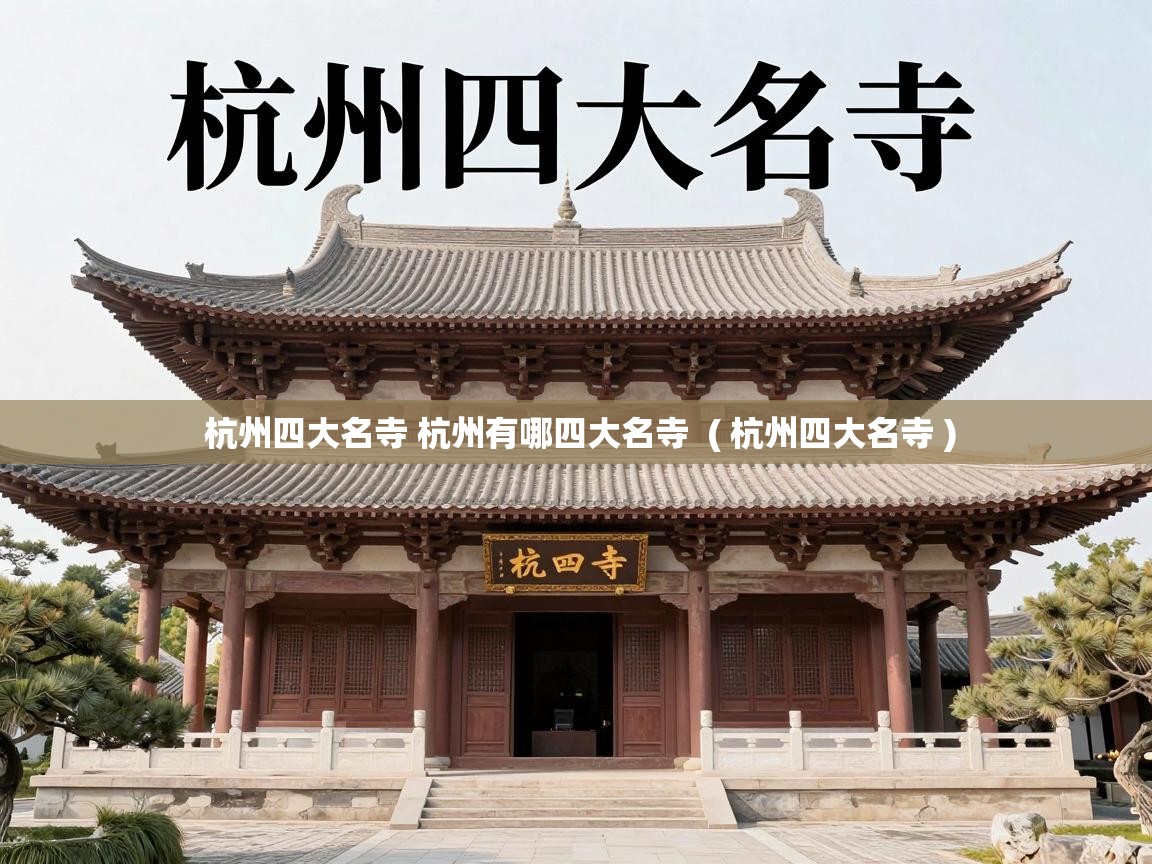  杭州四大名寺 杭州有哪四大名寺  ( 杭州四大名寺 )