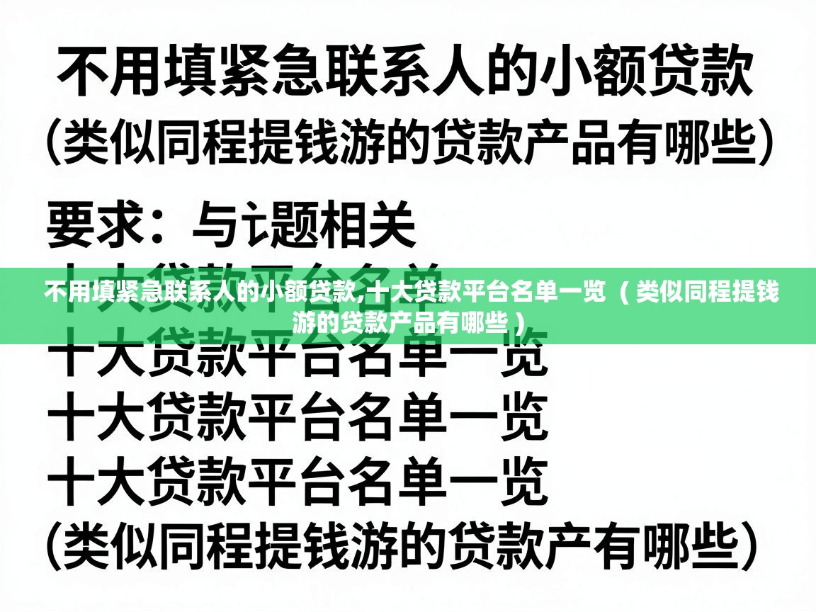  不用填紧急联系人的小额贷款,十大贷款平台名单一览  ( 类似同程提钱游的贷款产品有哪些 )