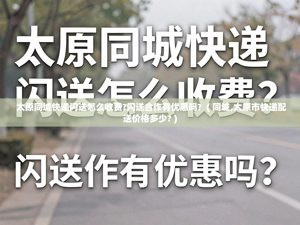  太原同城快递闪送怎么收费?闪送合作有优惠吗?  ( 同城,太原市快递配送价格多少? )