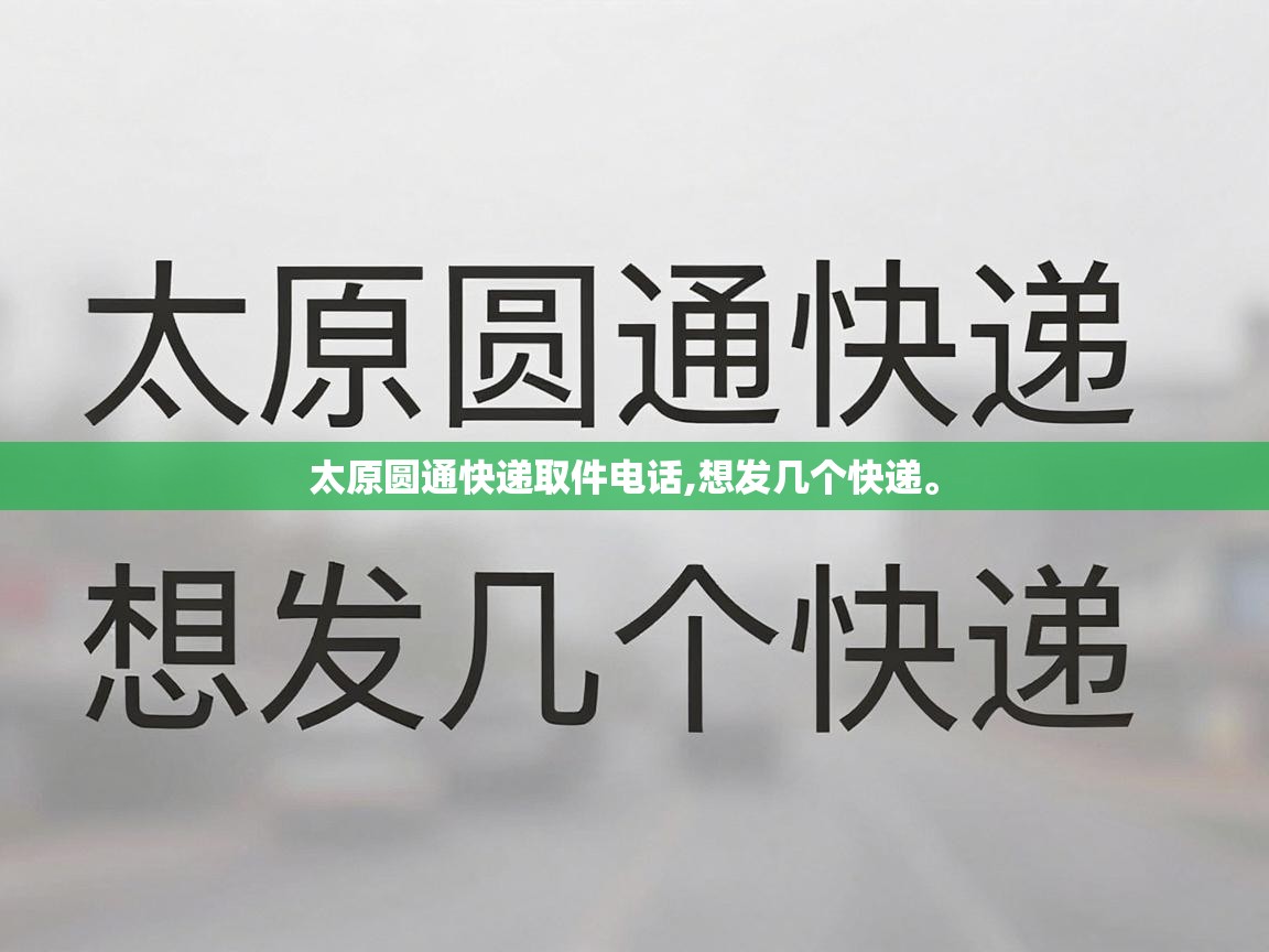  太原圆通快递取件电话,想发几个快递。 