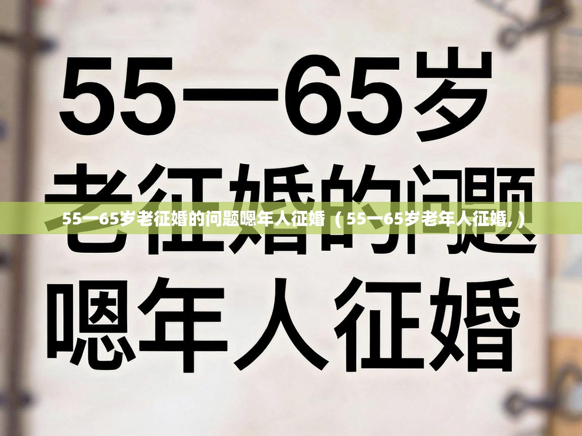  55一65岁老征婚的问题嗯年人征婚  ( 55一65岁老年人征婚, )