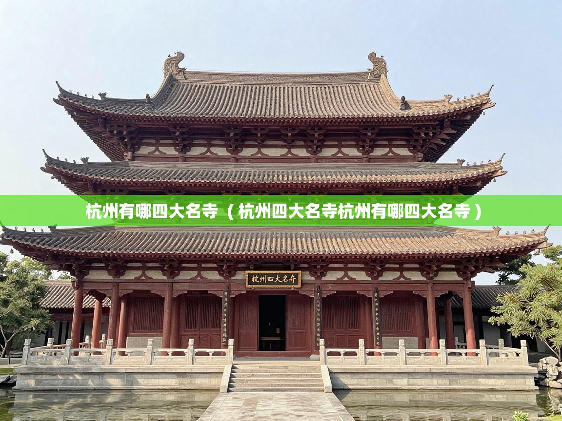  杭州有哪四大名寺  ( 杭州四大名寺杭州有哪四大名寺 )