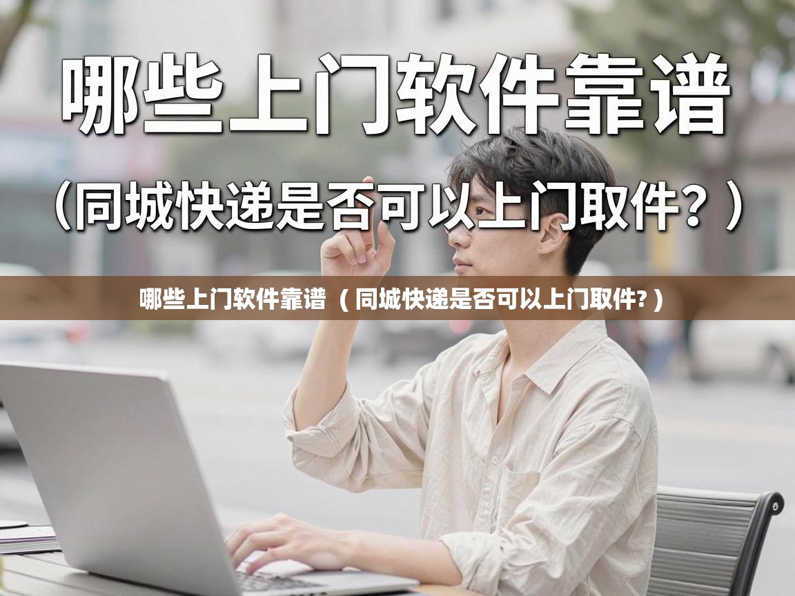  哪些上门软件靠谱  ( 同城快递是否可以上门取件? )