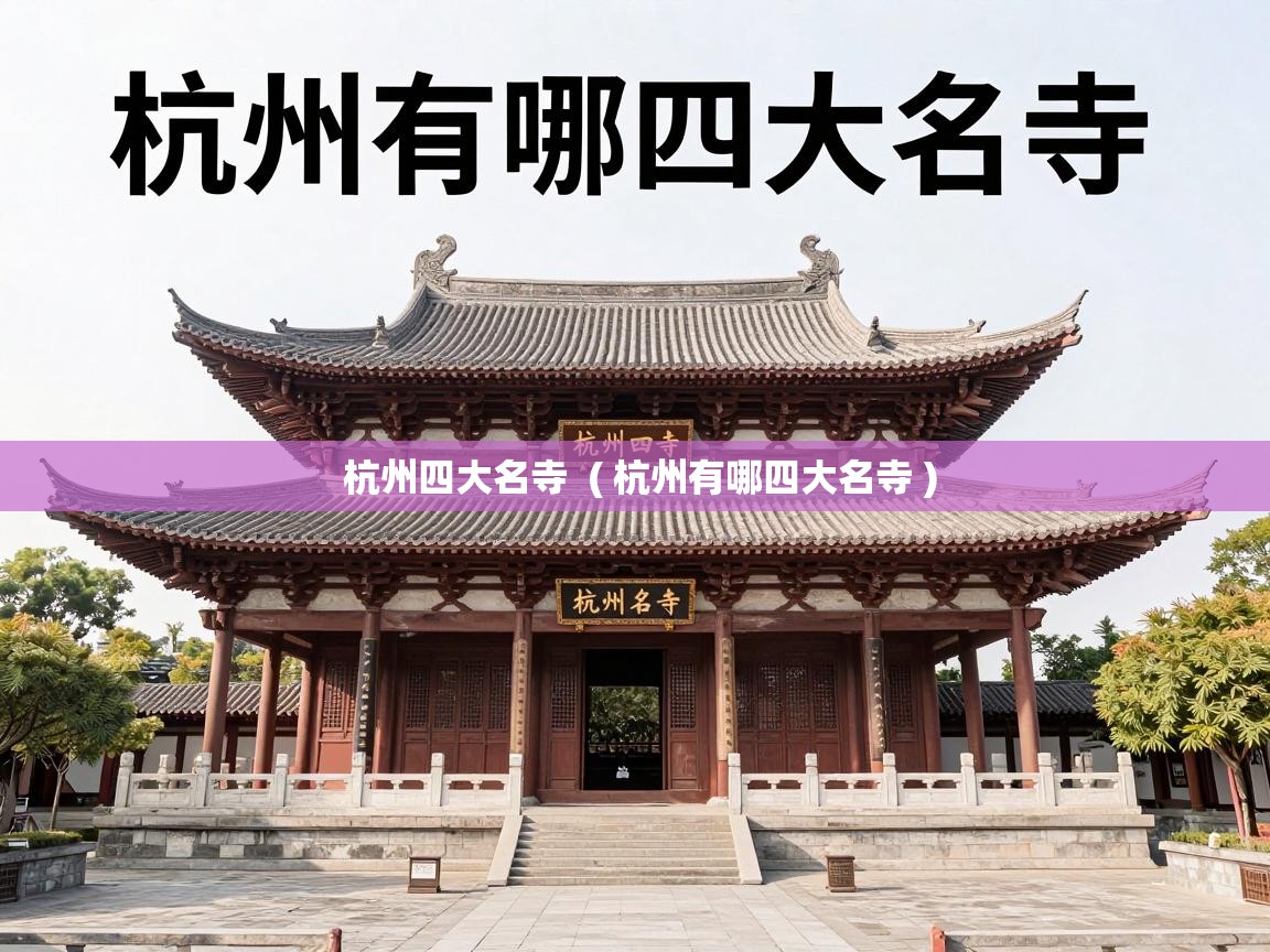  杭州四大名寺  ( 杭州有哪四大名寺 )