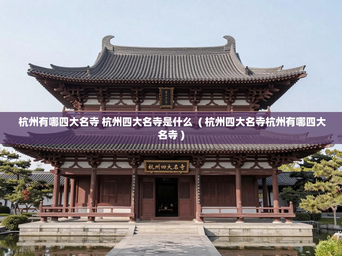  杭州有哪四大名寺 杭州四大名寺是什么  ( 杭州四大名寺杭州有哪四大名寺 )