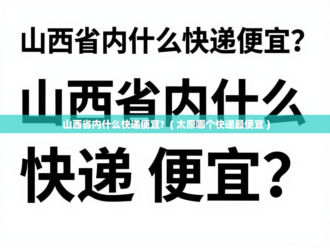  山西省内什么快递便宜?  ( 太原哪个快递最便宜 )