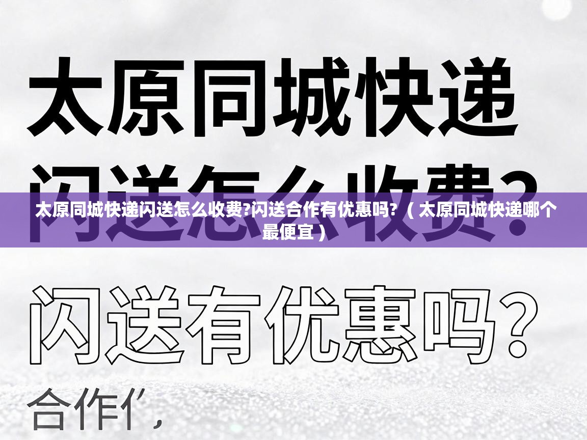  太原同城快递闪送怎么收费?闪送合作有优惠吗?  ( 太原同城快递哪个最便宜 )