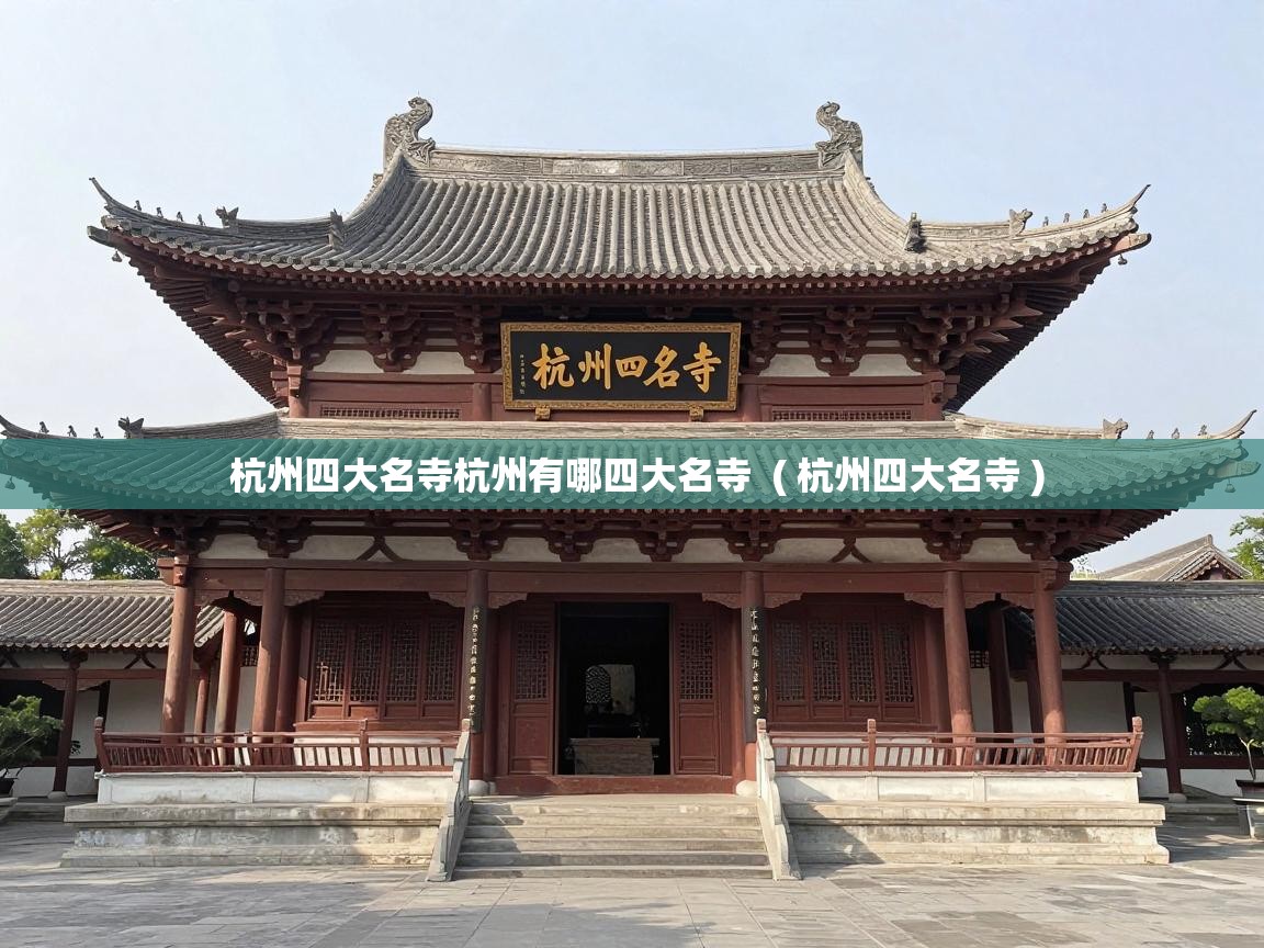  杭州四大名寺杭州有哪四大名寺  ( 杭州四大名寺 )