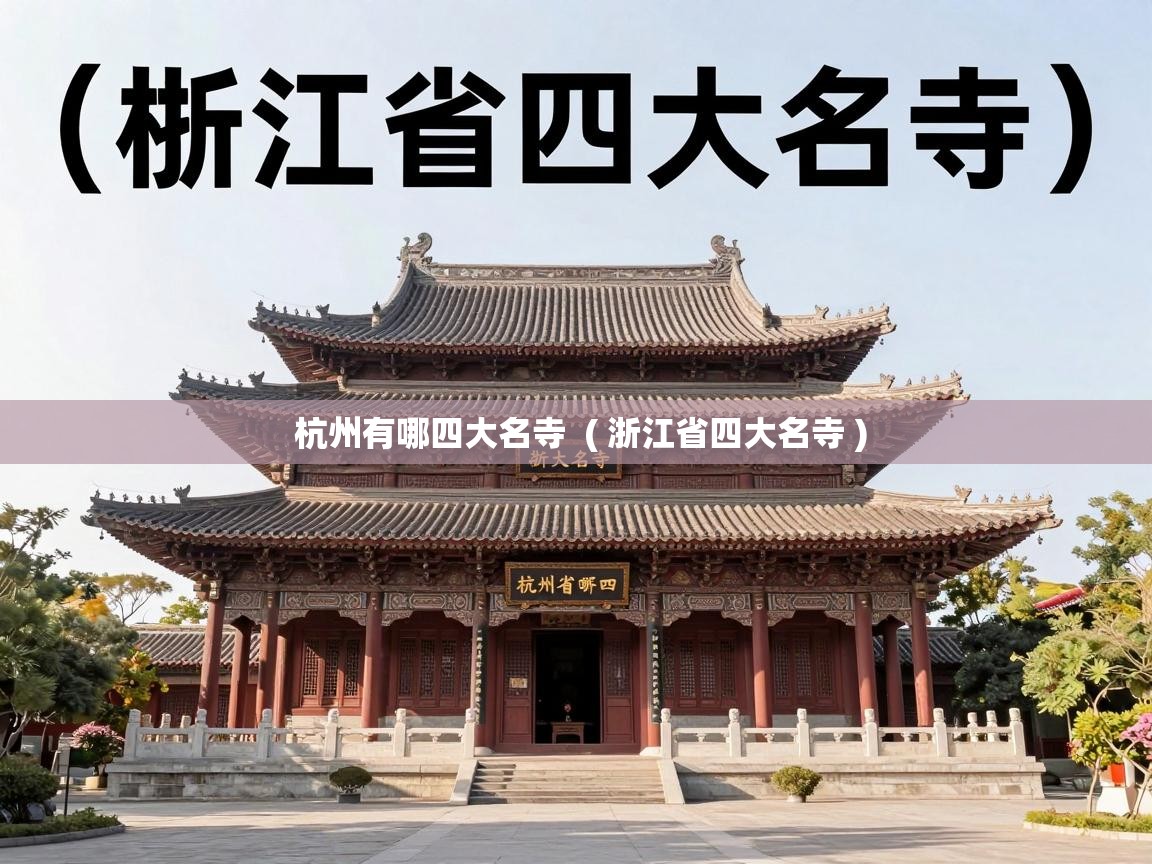  杭州有哪四大名寺  ( 浙江省四大名寺 )