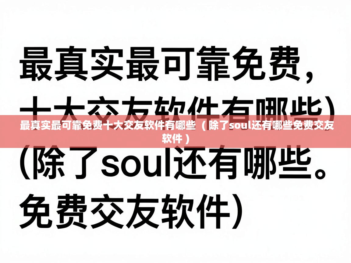  最真实最可靠免费十大交友软件有哪些  ( 除了soul还有哪些免费交友软件 )