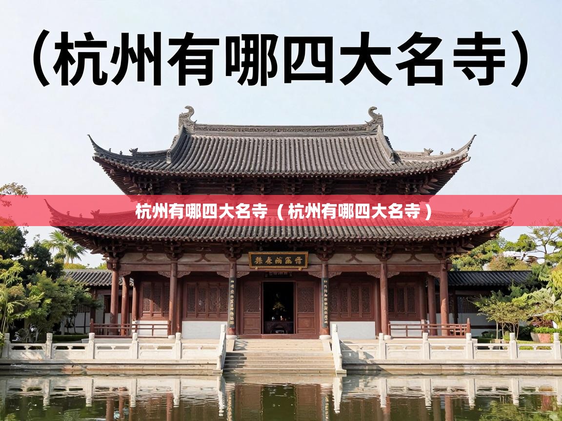  杭州有哪四大名寺  ( 杭州有哪四大名寺 )